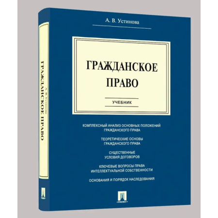 Право. Юридические науки, книга Гражданское право: Учебник купить по скидке