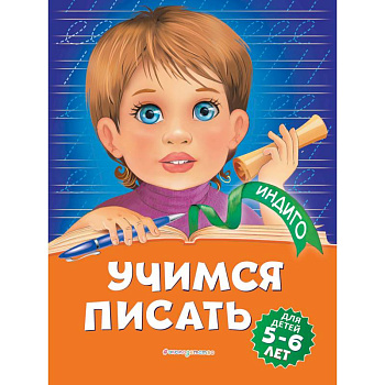 Учимся писать: для детей 5-6 лет Учимся писать: для детей 5-6 лет