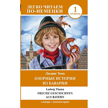 Озорные истории из Баварии. Уровень 1 Озорные истории из Баварии. Уровень 1