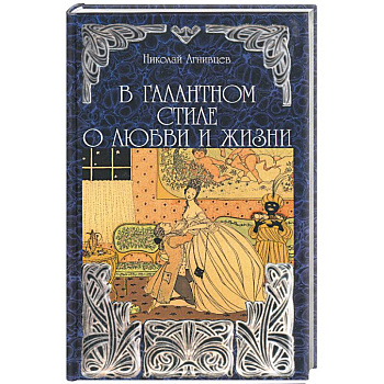 В галантном стиле о любви и жизни