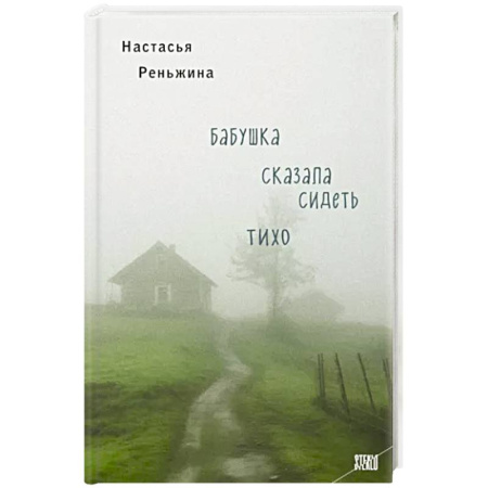 Русская современная проза, книга Бабушка сказала сидеть тихо купить по скидке