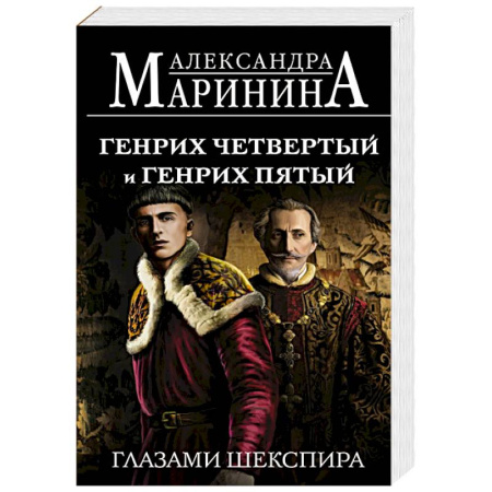 Русская современная проза, книга Генрих Четвертый и Генрих Пятый глазами Шекспира купить по скидке