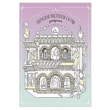 Творческая мастерская Сэсэми. Раскраска