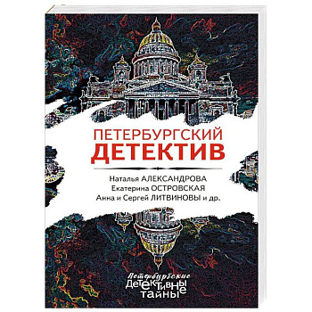 Петербургский детектив Петербургский детектив