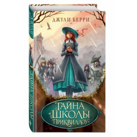 Мистика. Фантастика. Фэнтези, книга Тайна «Школы Приквиллоу» купить по скидке