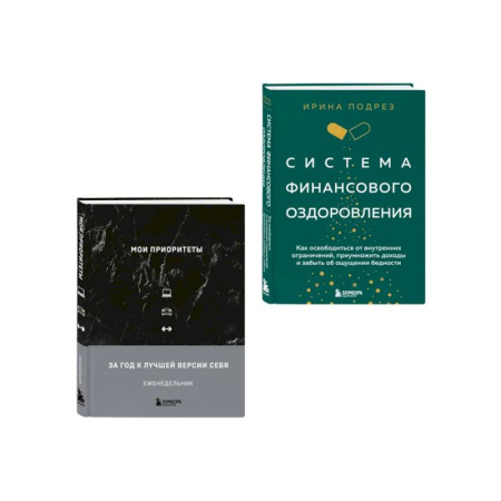 Достижение финансового благополучия, книга Комплект из книги Система финансового оздоровления и ежедневника (ИК) купить по скидке