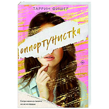 Оппортунистка Оппортунистка