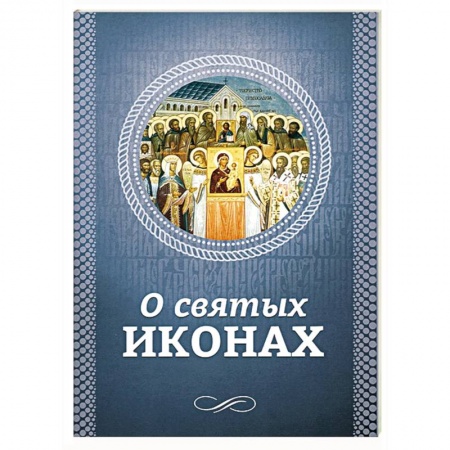 Книги, книга О святых иконах купить по скидке