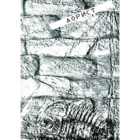 Русская поэзия, книга Аорист: стихи купить по скидке