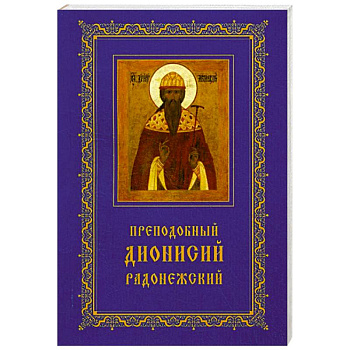 Преподобный Дионисий Радонежский. Житие. Повествование о чудесах