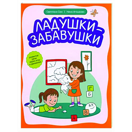 Развитие общих способностей, книга Ладушки-забавушки. Развитие речи через игру и движение купить по скидке