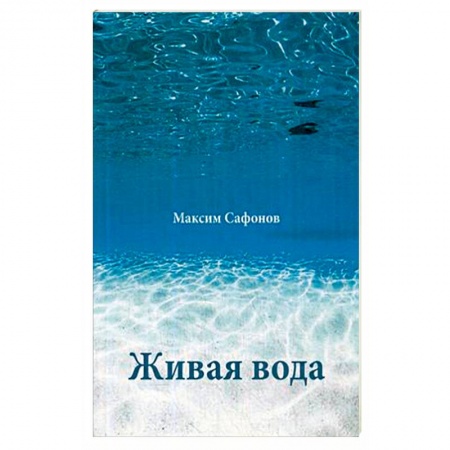 Популярная и нетрадиционная медицина, книга Живая вода купить по скидке