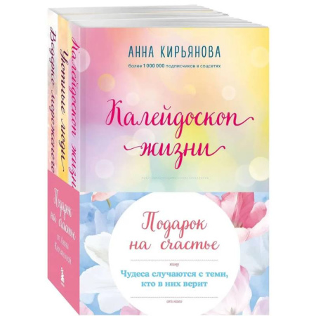 Достижение успеха в жизни, книга Подарок на счастье от Анны Кирьяновой (комплект из трех книг) купить по скидке