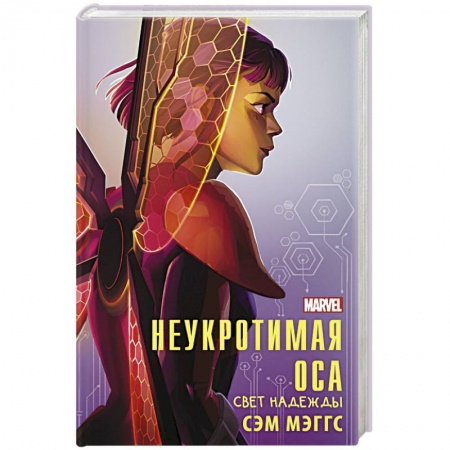 Мистика. Фантастика. Фэнтези, книга Неукротимая Оса купить по скидке