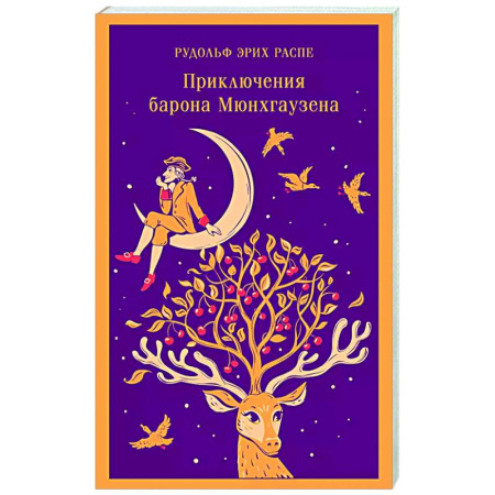 Приключения. Детективы, книга Приключения барона Мюнхгаузена купить по скидке