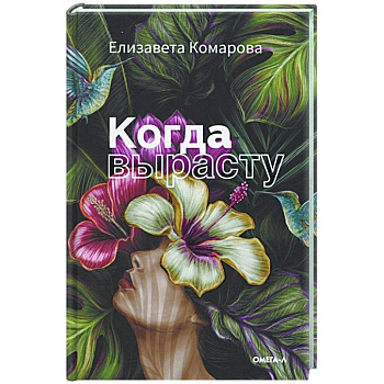 Когда вырасту Когда вырасту