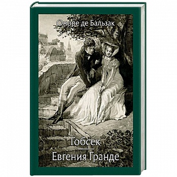 Гобсек. Евгения Гранде