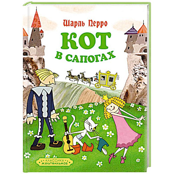 Кот в сапогах