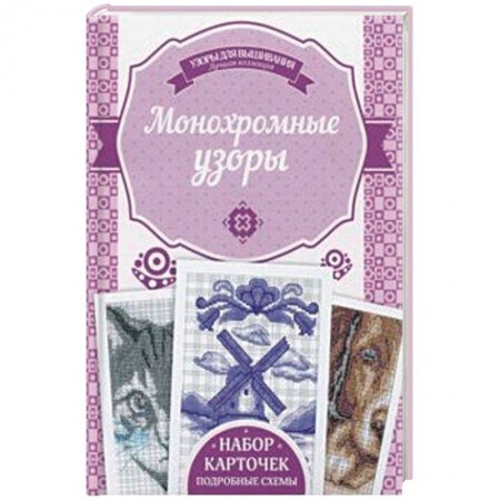 Вышивка, книга Монохромные узоры купить по скидке