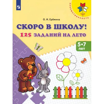 Скоро в школу! 125 заданий на лето. Пособие для детей 5-7 лет. ФГОС ДО Скоро в школу! 125 заданий на лето. Пособие для детей 5-7 лет. ФГОС ДО