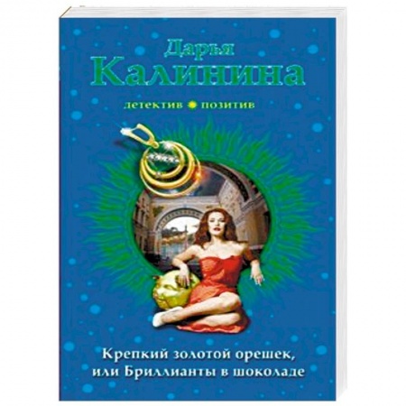 Отечественный женский детектив, книга Крепкий золотой орешек, или Бриллианты в шоколаде купить по скидке