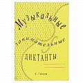 Дневники. Тетради для нот