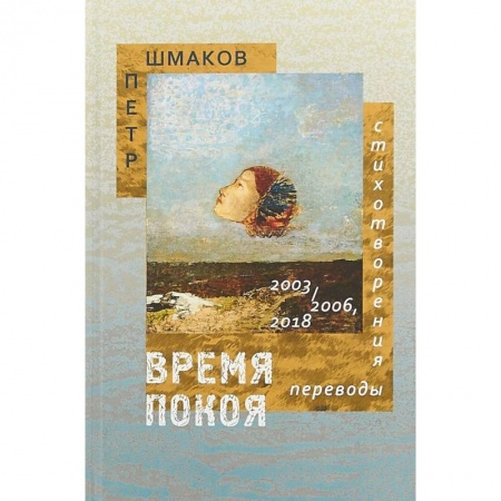 Русская поэзия, книга Время покоя: Стихотворения 2003–2006 и 2018 гг. Переводы купить по скидке