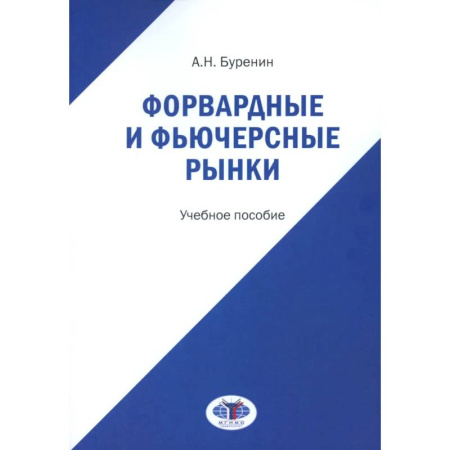 Финансы. Банковское дело, книга Форвардные и фьючерсные рынки: Учебное пособие купить по скидке