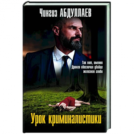 Отечественный женский детектив, книга Урок криминалистики купить по скидке