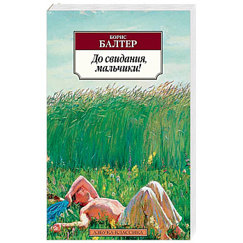 До свидания,мальчики! До свидания,мальчики!