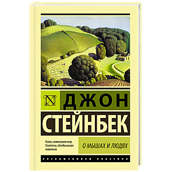 О мышах и людях. Жемчужина О мышах и людях. Жемчужина