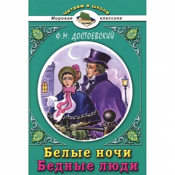 Белые ночи Белые ночи