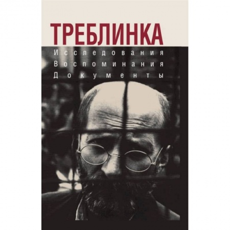 Великая Отечественная война 1941-1945 гг., книга Треблинка. Исследования. Воспоминания. Документы купить по скидке