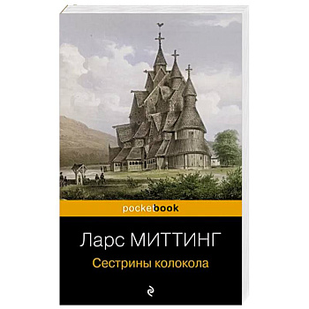 Сестрины колокола Сестрины колокола