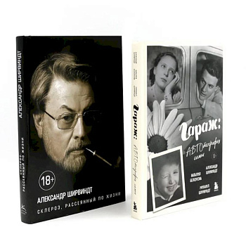 Гараж + Склероз, рассеянный по жизни (комплект из 2-х книг) Гараж + Склероз, рассеянный по жизни (комплект из 2-х книг)