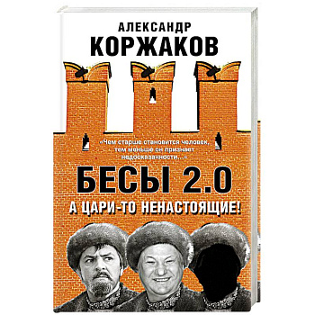 Бесы 2.0. А цари-то ненастоящие!
