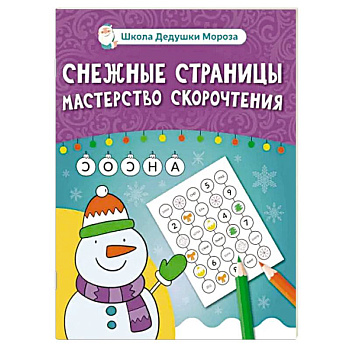 Снежные страницы. Мастерство скорочтения Снежные страницы. Мастерство скорочтения