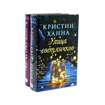 Улица Светлячков и Лети, светлячок (комплект из 2-х книг) Улица Светлячков и Лети, светлячок (комплект из 2-х книг)