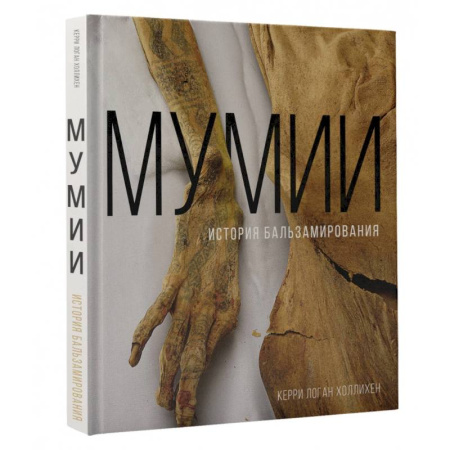 Антропология, книга Мумии. История бальзамирования купить по скидке