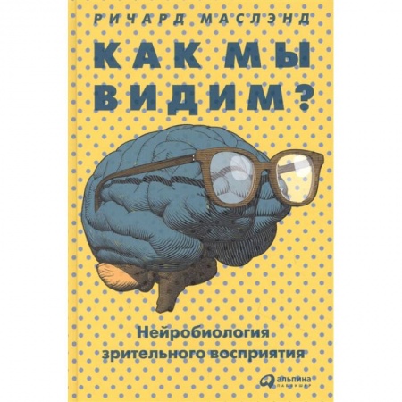 Книги, книга Как мы видим? Нейробиология зрительного восприятия купить по скидке