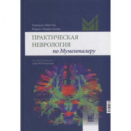 Фармакология, рецептура, книга Практическая неврология по Мументалеру купить по скидке
