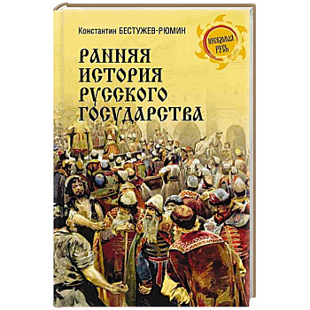 Ранняя история Русского государства Ранняя история Русского государства