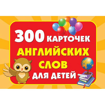 300 карточек английских слов для детей