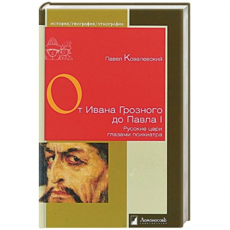 Мемуары, биографии военных деятелей, книга От Ивана Грозного до Павла I. Русские цари глазами психиатра купить по скидке