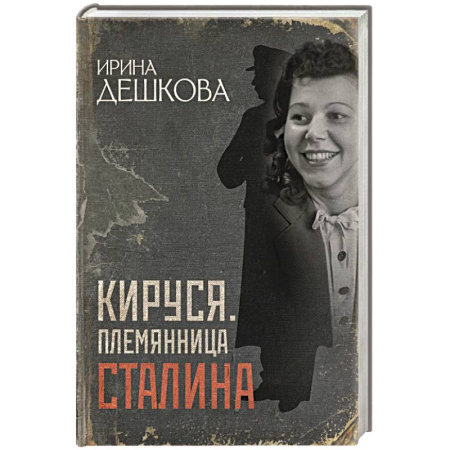 Мемуары, биографии деятелей культуры, искусства, книга Кируся. Племянница Сталина купить по скидке