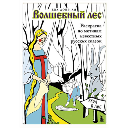 Герои сказок и книг, книга Волшебный лес. Раскраска по мотивам известных русских сказок купить по скидке