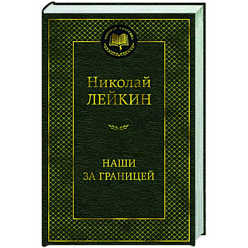 Наши за границей Наши за границей