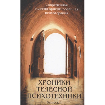 Хроники телесной психотехники. Выпуск 1 Хроники телесной психотехники. Выпуск 1