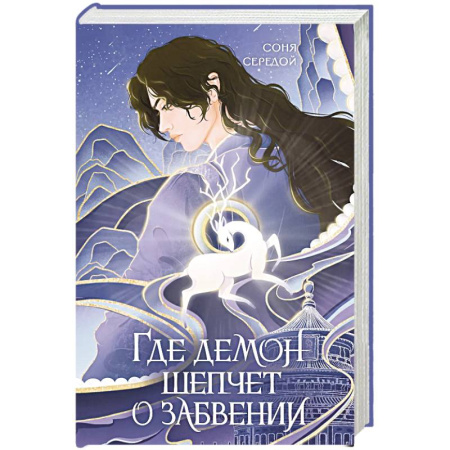 Русское фэнтези, книга Где демон шепчет о забвении купить по скидке