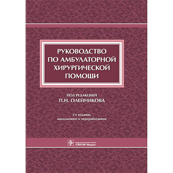 Руководство по амбулаторной хирургической помощи